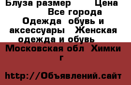 Блуза размер S/M › Цена ­ 800 - Все города Одежда, обувь и аксессуары » Женская одежда и обувь   . Московская обл.,Химки г.